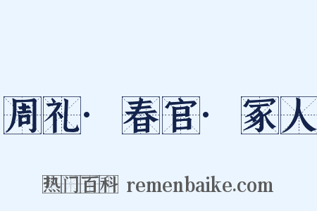 周礼·春官·冢人是什么意思的图片